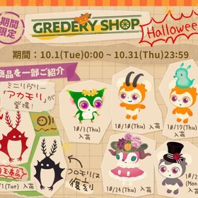 10月グレデリーフルセット | リヴリーアイランドのアイテム、RMTの販売・買取一覧