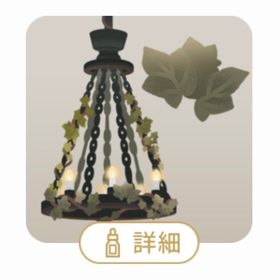 SR ツタが絡んだシャンデリアの木 | リヴリーアイランドのアイテム、RMTの販売・買取一覧