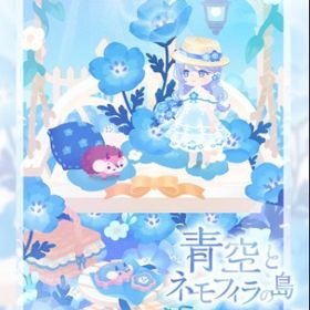 ꒰ ⑅青空とネモフィラの島⑅ ꒱ 廃盤コンプセット | リヴリーアイランドのアイテム、RMTの販売・買取一覧