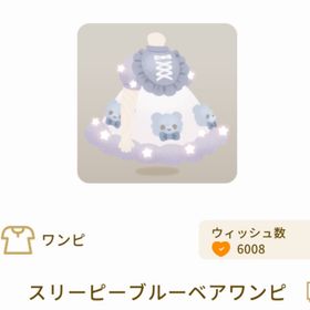 スリーピーブルーベアワンピ | リヴリーアイランドのアイテム、RMTの販売・買取一覧