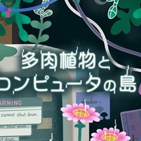 【多肉植物とコンピュータの島】フルセット | リヴリーアイランドのアイテム、RMTの販売・買取一覧