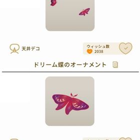 【第2回リヴクリ】ドリーム蝶のオーナメント/ドリーム蝶 | リヴリーアイランドのアイテム、RMTの販売・買取一覧
