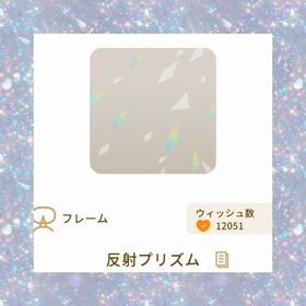 反射プリズム | リヴリーアイランドのアイテム、RMTの販売・買取一覧