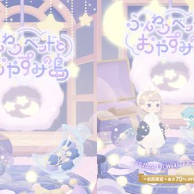 新ガチャ ふんわりベッドとおやすみの島 フルセット 在庫 即日渡し 即購入可 バラ売り可 | リヴリーアイランドのアイテム、RMTの販売・買取一覧