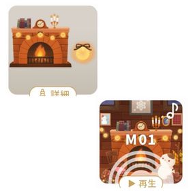 あったか暖炉の木＆♪オルゴールと暖炉の音 | リヴリーアイランドのアイテム、RMTの販売・買取一覧