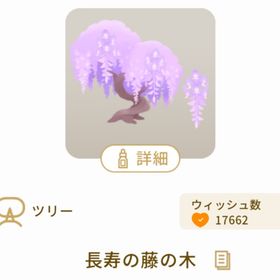 長寿の藤の木 | リヴリーアイランドのアイテム、RMTの販売・買取一覧
