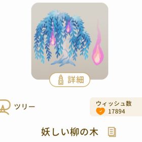 妖しい柳の木 | リヴリーアイランドのアイテム、RMTの販売・買取一覧