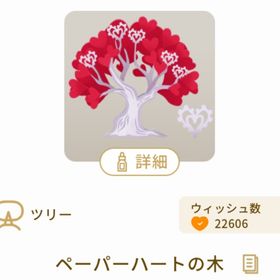 ペーパーハートの木 | リヴリーアイランドのアイテム、RMTの販売・買取一覧