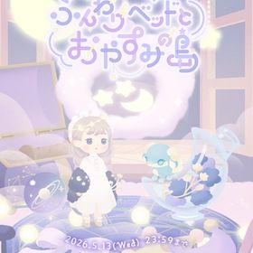 ふんわりベッドとおやすみの島バラ売り | リヴリーアイランドのアイテム、RMTの販売・買取一覧
