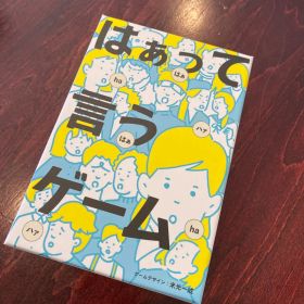 はぁって言うゲーム