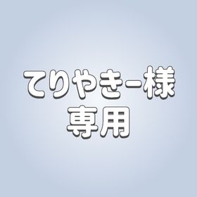 てりやきー様専用 | ピグパ(ピグパーティ)のアカウントデータ、RMTの販売・買取一覧