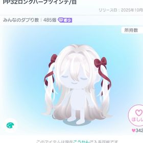 PP32ロングハーフツインテ/白 | ピグパ(ピグパーティ)のアカウントデータ、RMTの販売・買取一覧