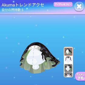 Akumaトレンドアクセ♡スプーキーバンエクステ | ポケコロのアイテム、RMTの販売・買取一覧