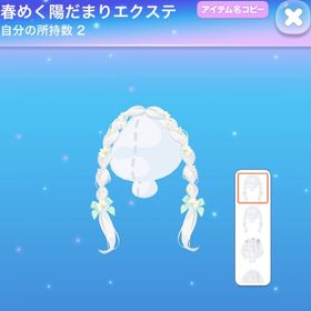 春めく陽だまりエクステ SR 1点 | ポケコロのアイテム、RMTの販売・買取一覧