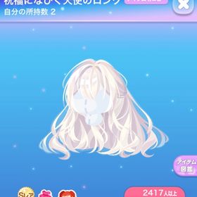 【最安値】祝福になびく天使のロング SR 1点 | ポケコロのアイテム、RMTの販売・買取一覧