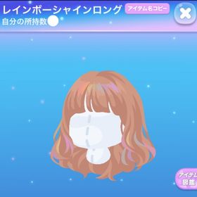 ラス1【早い者勝ち】レインボーシャインロング | ポケコロのアイテム、RMTの販売・買取一覧