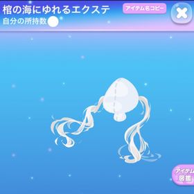 ラス1【早い者勝ち】棺の海にゆれるエクステ | ポケコロのアイテム、RMTの販売・買取一覧