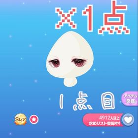 SR Qの暴食は止まらない瞳 1点 | ポケコロのアイテム、RMTの販売・買取一覧