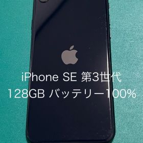 【中古】iPhone SE（第3世代） ブラック 128 バテリ100% 41