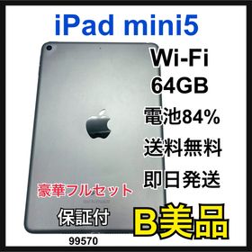 アップル(Apple)のB 84% iPad mini 5 第5世代 64 GB Wi-Fi 本体(タブレット)