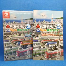 A列車で行こう ひろがる観光ライン ガイドブックパック