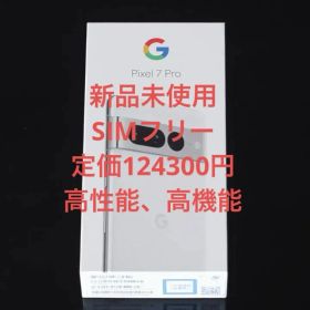 【新品】Google Pixel 7 Pro 128GB SIMフリー[スノー]