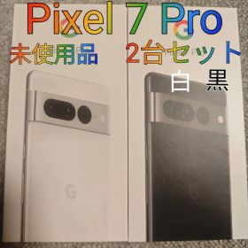 Pixel 7 Pro 2台セット 白 黒【未使用品】