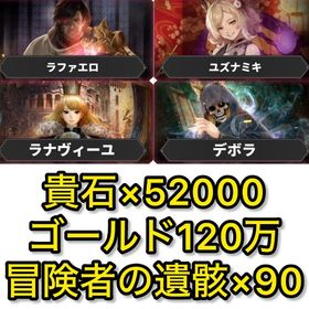 初期垢 石52000‼️【ユズナミキ.ラファエロ 確定‼️】 | ウィズダフネ(Wizardry Variants Daphne)のアカウントデータ、RMTの販売・買取一覧