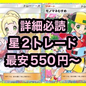 【🔥詳細必読🔥／安心の日本人対応】星2トレード（要相談） | ポケポケ(ポケモンTCGポケット)のアカウントデータ、RMTの販売・買取一覧