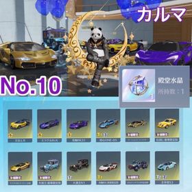 (代) No.10🌈古参垢🌈豪華限定多数🌈大領主2種類🌈セフ解除⭕️安全垢⭕️ | 荒野行動のアカウントデータ、RMTの販売・買取一覧