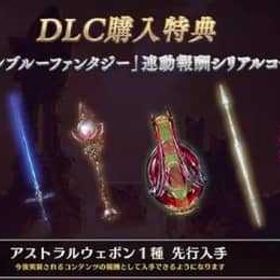 DLC購入特典 「グランブルーファンタジー」連動報酬シリアルコード | グラブルのアカウントデータ、RMTの販売・買取一覧