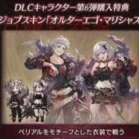 即時対応！ 限定 ジョブスキン「オルターエゴ.マリシャス」シリアルコード | グラブルのアカウントデータ、RMTの販売・買取一覧