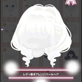 課金髪★レディ巻きアレンジパールヘア | ハロスイ(ハロースイートデイズ)のアカウントデータ、RMTの販売・買取一覧