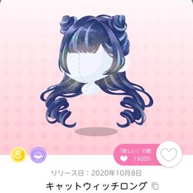 キャットウィッチロング | ポケコロツイン(ポケツイ)のアカウントデータ、RMTの販売・買取一覧