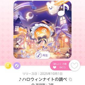 ♪ハロウィンナイトの調べ | ポケコロツイン(ポケツイ)のアカウントデータ、RMTの販売・買取一覧