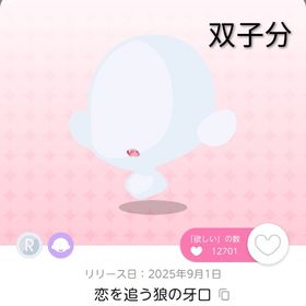 恋を追う狼の牙口 双子分 | ポケコロツイン(ポケツイ)のアカウントデータ、RMTの販売・買取一覧