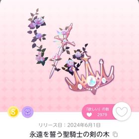 永遠を誓う聖騎士の剣の木 | ポケコロツイン(ポケツイ)のアカウントデータ、RMTの販売・買取一覧