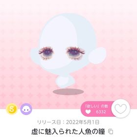 虚に魅入られた人魚の瞳 | ポケコロツイン(ポケツイ)のアカウントデータ、RMTの販売・買取一覧