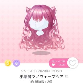 小悪魔ツノウェーブヘア | ポケコロツイン(ポケツイ)のアカウントデータ、RMTの販売・買取一覧