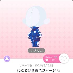 けだるげ群青色ジャージ | ポケコロツイン(ポケツイ)のアカウントデータ、RMTの販売・買取一覧