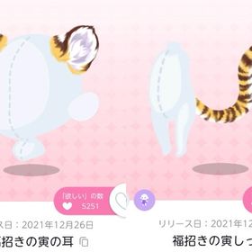 【耳と尻尾 双子分ずつ】福招きの寅の耳、福招きの寅しっぽ【オリジナル】 | ポケコロツイン(ポケツイ)のアカウントデータ、RMTの販売・買取一覧