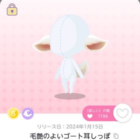 毛艶のよいゴート耳しっぽ | ポケコロツイン(ポケツイ)のアカウントデータ、RMTの販売・買取一覧