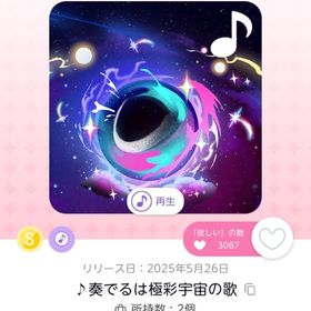 奏でるは極彩宇宙の歌1点 | ポケコロツイン(ポケツイ)のアカウントデータ、RMTの販売・買取一覧