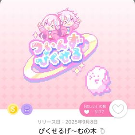 ぴくせるげ～むの木 1点 | ポケコロツイン(ポケツイ)のアカウントデータ、RMTの販売・買取一覧