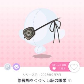 修羅場をくぐりし証の眼帯 | ポケコロツイン(ポケツイ)のアカウントデータ、RMTの販売・買取一覧