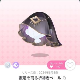 値下げ中 復活を司る祈祷者べール 1点 | ポケコロツイン(ポケツイ)のアカウントデータ、RMTの販売・買取一覧