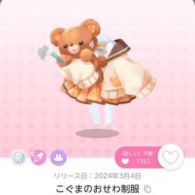 こぐまのおせわ制服 1点 | ポケコロツイン(ポケツイ)のアイテム、RMTの販売・買取一覧