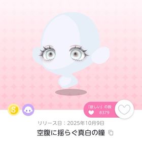 空腹に揺らぐ真白の瞳 | ポケコロツイン(ポケツイ)のアイテム、RMTの販売・買取一覧