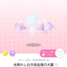 光溢れし白き吸血鬼の大翼 | ポケコロツイン(ポケツイ)のアイテム、RMTの販売・買取一覧