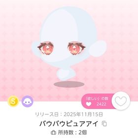 バウバウピュアアイ | ポケコロツイン(ポケツイ)のアイテム、RMTの販売・買取一覧